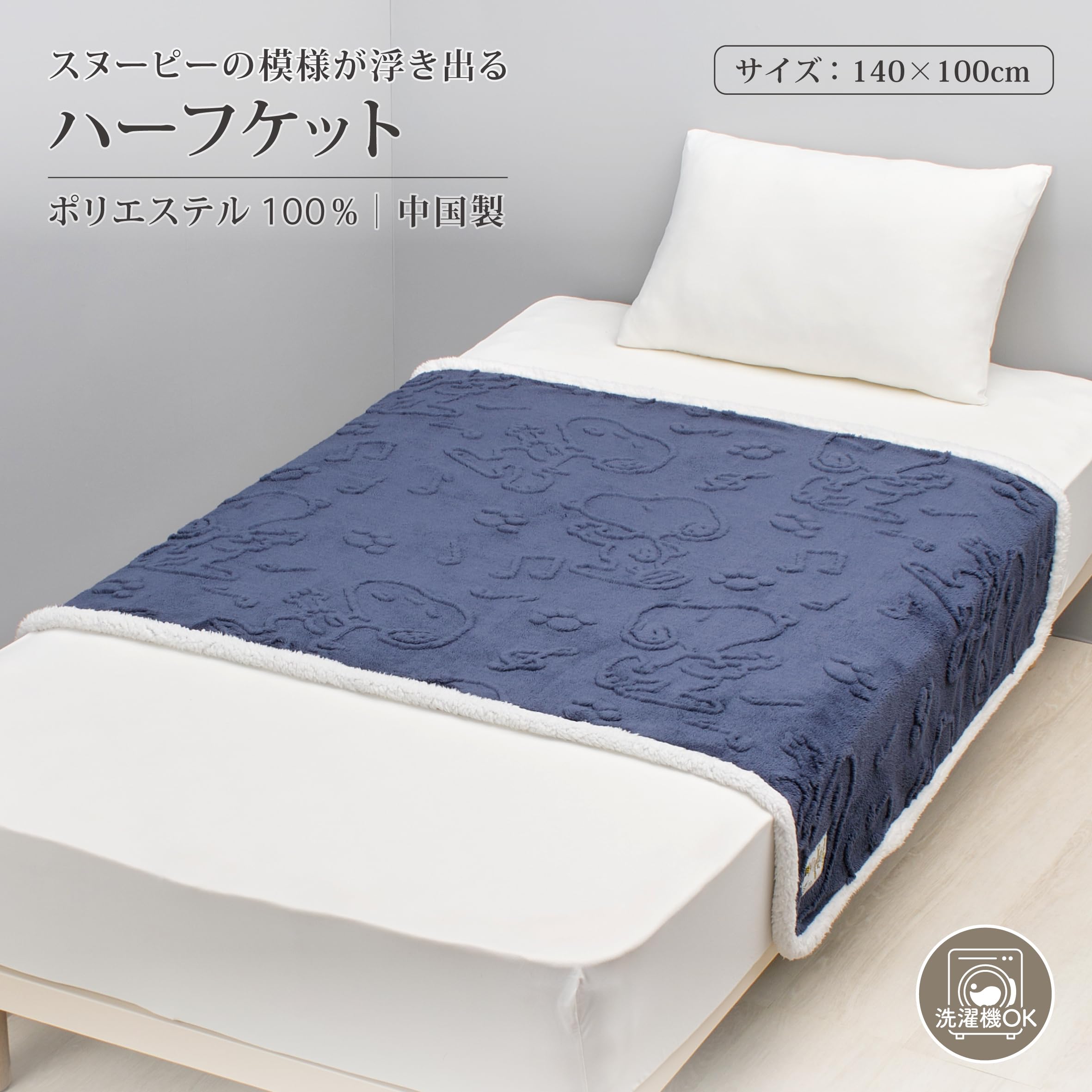 Radyバイカラーフレームひんやりベッドカバー新品 特価商品】nishikawa【西川】 スヌーピー ハーフケット 140X100cm